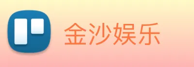 金沙娱乐 logo